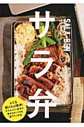 サラ弁 / サラリーマン男子が求めるがっつり&超ウマッ弁当