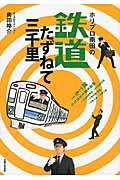 ホリプロ南田の鉄道たずねて三千里