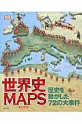 世界史MAPS / 歴史を動かした72の大事件