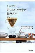 とにかく、おいしい珈琲が飲みたい / 中川ワニ珈琲とまかない珈琲