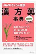 NHKきょうの健康漢方薬事典 改訂版 / 医師からもらう全148処方最新完全ガイド