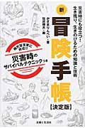 新冒険手帳 決定版 / 災害時にも役立つ!生き残り、生きのびるための知識と技術