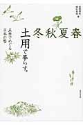 春夏秋冬土用で暮らす。 / 五季でめぐる日本の暦