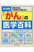 「がん」の医学百科