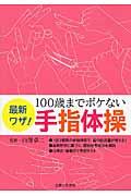 最新ワザ！１００歳までボケない手指体操