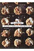 バターを使わない。クッキー/マフィン/チーズケーキ / 人気お菓子教室『tiroir』の軽やかでやさしい焼き菓子レシピ46