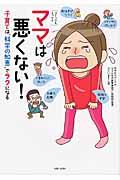 ママは悪くない! / 子育ては“科学の知恵”でラクになる