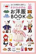 ネコのコットちゃんお洋服BOOK / ぬいぐるみ服を作って遊ぼう!