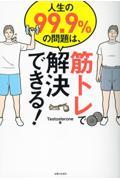 人生の99.9%の問題は、筋トレで解決できる!