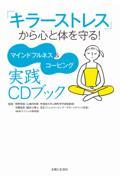 「キラーストレス」から心と体を守る！