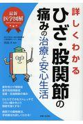 詳しくわかるひざ・股関節の痛みの治療と安心生活