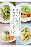 きちんと切ると料理はもっとおいしい / 50年の名門料理教室の確かなワザとレシピ180