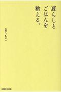 暮らしとごはんを整える。