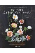 クレイで作る花と多肉のグリーンガーデン / ギフトにもインテリアにもおすすめ!軽量粘土の花とグリーン