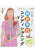 世界一ゆる~い!解剖学的コンディショニング / 体の中を”見える化”して、不調を解消