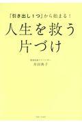 「引き出し1つ」から始まる!人生を救う片づけ