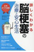 最新医学図解詳しくわかる脳梗塞の治療と安心生活