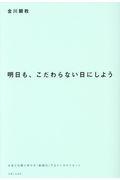 明日も、こだわらない日にしよう