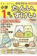 小学１年のたんいとずけい