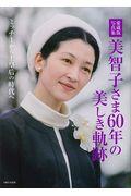 美智子さま60年の美しき軌跡 / ミッチーから上皇后の時代へ/愛蔵版写真集