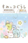 すみっコぐらしまちがいさがしすみからすみまですみっコ編