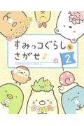 すみっコぐらしをさがせ♪ 2