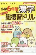 すみっコぐらし小学６年間の漢字スピード総復習ドリル