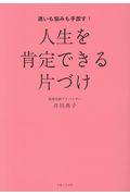 迷いも悩みも手放す!人生を肯定できる片づけ