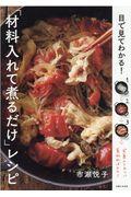 目で見てわかる！「材料入れて煮るだけ」レシピ