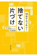 10分でスッキリ!捨てない片づけ
