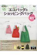 使えておしゃれなエコバッグとショッピングバッグ