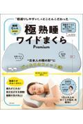 「寝返りしやすい！」にとことんこだわった「極」熟睡ワイドまくらＰｒｅｍｉｕｍ