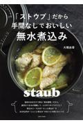 「ストウブ」だから手間なしでおいしい無水煮込み