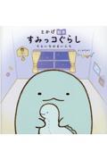 とかげ絵本 すみっコぐらし / そらいろのまいにち