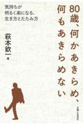 80歳、何かあきらめ、何もあきらめない / 気持ちが明るく楽になる、生き方とたたみ方