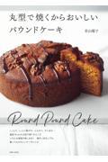 丸型で焼くからおいしいパウンドケーキ