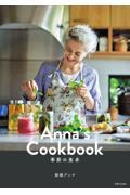 Anna’s Cookbook 季節の食卓