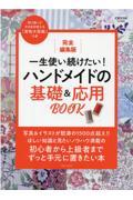 一生使い続けたい！ハンドメイドの基礎＆応用ＢＯＯＫ