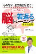 もの忘れ・認知症を防ぐ！脳が若返るたった５分！のトレーニング