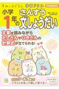 すみっコぐらし学習ドリル小学１年のさんすう文しょうだい