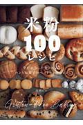 米粉１００レシピ