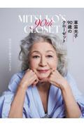 草笛光子90歳のクローゼット