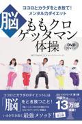 ももクロゲッタマン体操　ココロとカラダをとき放て！メンタル力ダイエット【脳】