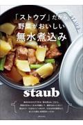 「ストウブ」だから野菜がおいしい無水煮込み