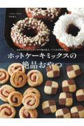 ホットケーキミックスの絶品おやつ