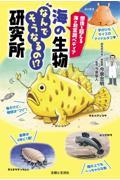 海の生物なんでそうなるの！？研究所