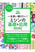 一生使い続けたい！ミシンの基礎＆応用ＢＯＯＫ