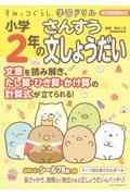 すみっコぐらし学習ドリル　小学２年の算数文しょうだい