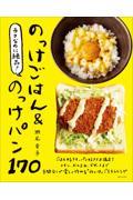 ラクなのに絶品！のっけごはん＆のっけパン１７０