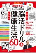 大人の脳活ドリル＆いきいき健康生活６０日